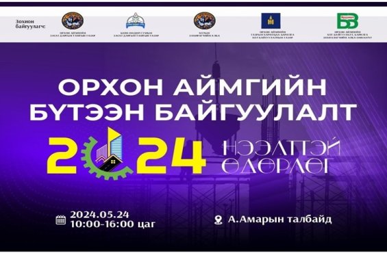 “Орхон аймгийн бүтээн байгуулалт 2024” нээлттэй өдөрлөг болно